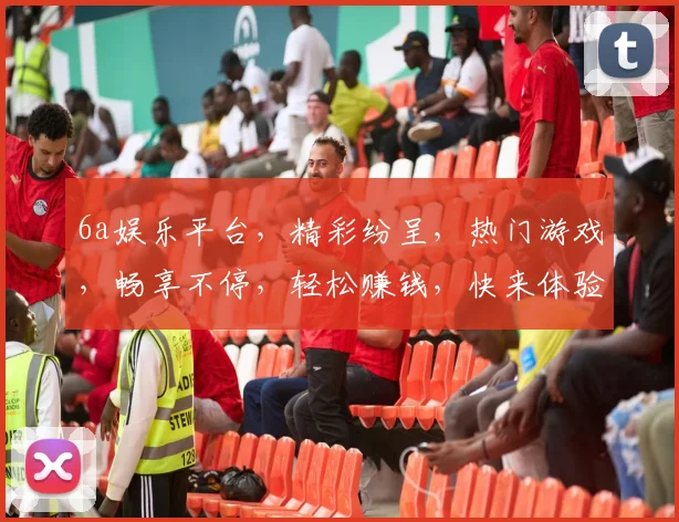 6a娱乐平台，精彩纷呈，热门游戏，畅享不停，轻松赚钱，快来体验