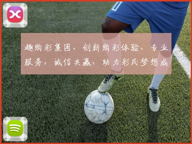 趣购彩集团，创新购彩体验，专业服务，诚信共赢，助力彩民梦想成真，三重惊喜等你来