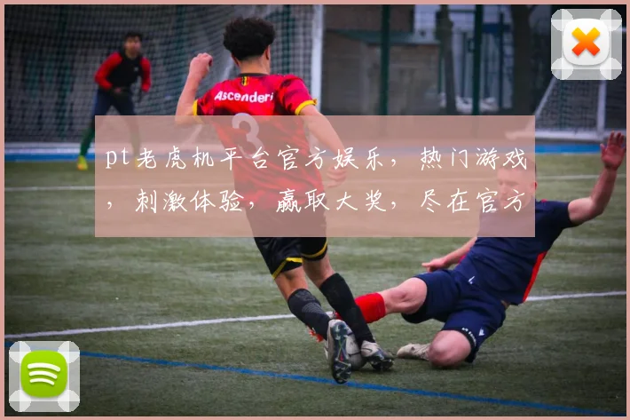 pt老虎机平台官方娱乐，热门游戏，刺激体验，赢取大奖，尽在官方平台，三重惊喜，不容错过