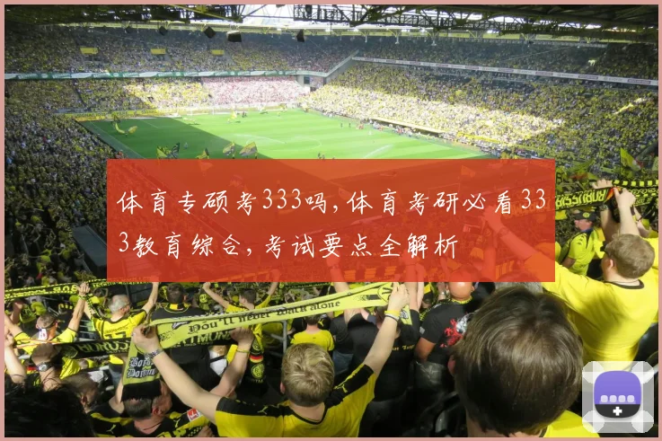 体育专硕考333吗,体育考研必看333教育综合,考试要点全解析
