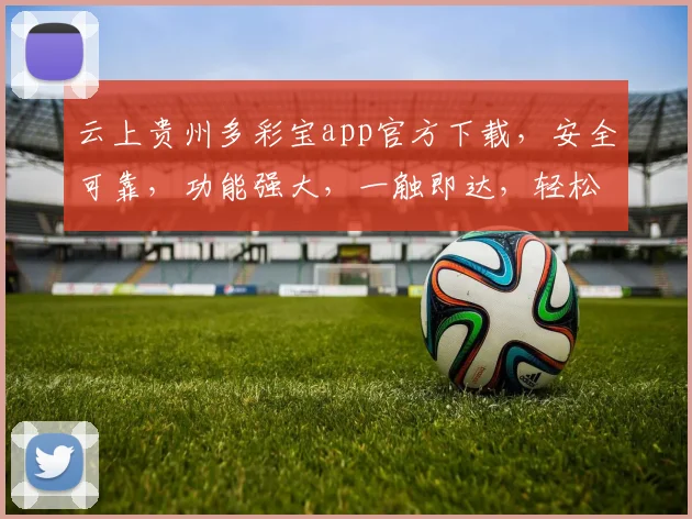 云上贵州多彩宝app官方下载，安全可靠，功能强大，一触即达，轻松体验