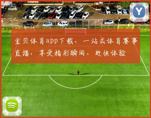 金贝体育app下载，一站式体育赛事直播，享受精彩瞬间，赶快体验