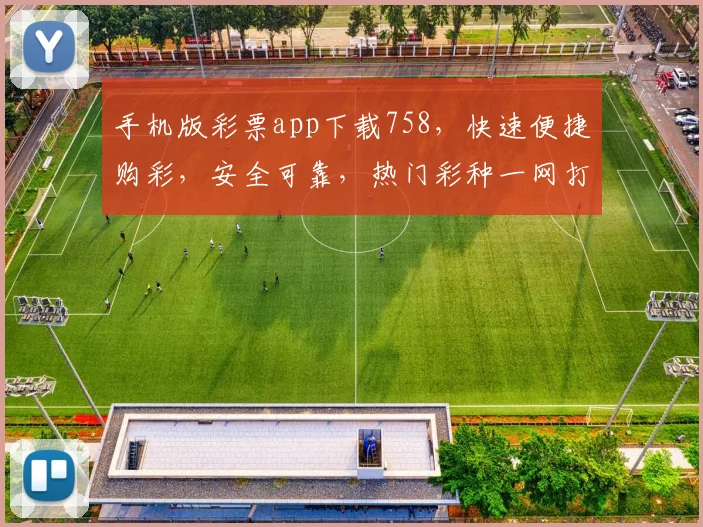 手机版彩票app下载758，快速便捷购彩，安全可靠，热门彩种一网打尽，不容错过