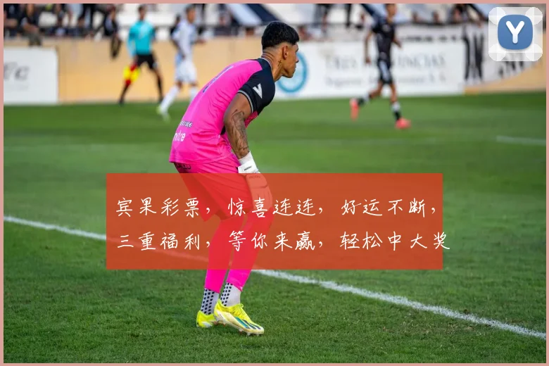 宾果彩票，惊喜连连，好运不断，三重福利，等你来赢，轻松中大奖