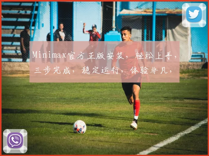 Minimax官方正版安装，轻松上手，三步完成，稳定运行，体验非凡，不容错过，必看教程