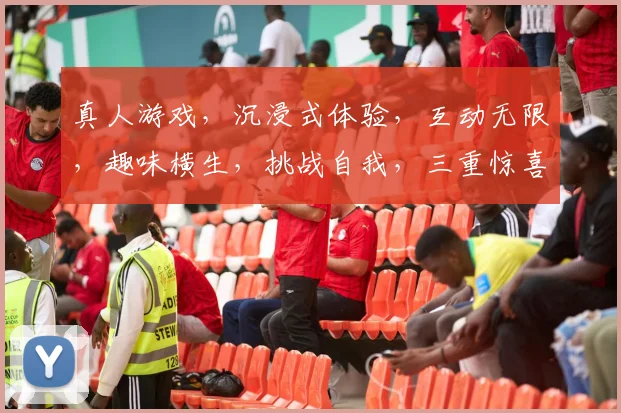 真人游戏，沉浸式体验，互动无限，趣味横生，挑战自我，三重惊喜，不容错过