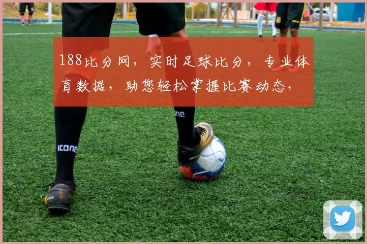 188比分网，实时足球比分，专业体育数据，助您轻松掌握比赛动态，精彩不容错过