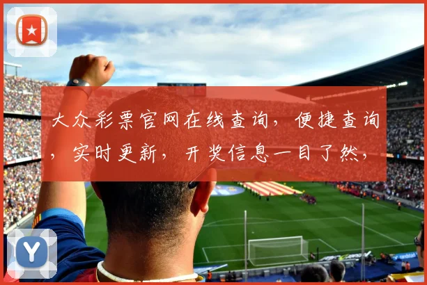 大众彩票官网在线查询，便捷查询，实时更新，开奖信息一目了然，三重保障，安全可靠。