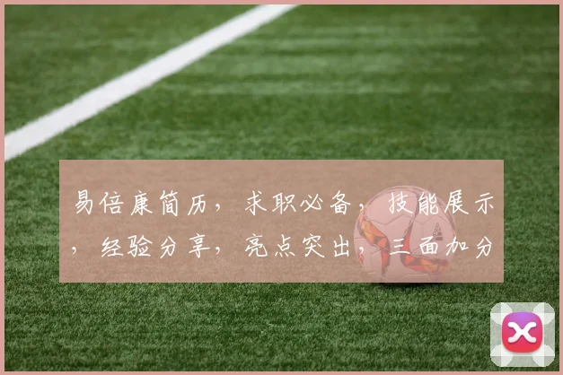 易倍康简历，求职必备，技能展示，经验分享，亮点突出，三面加分，职场敲门砖