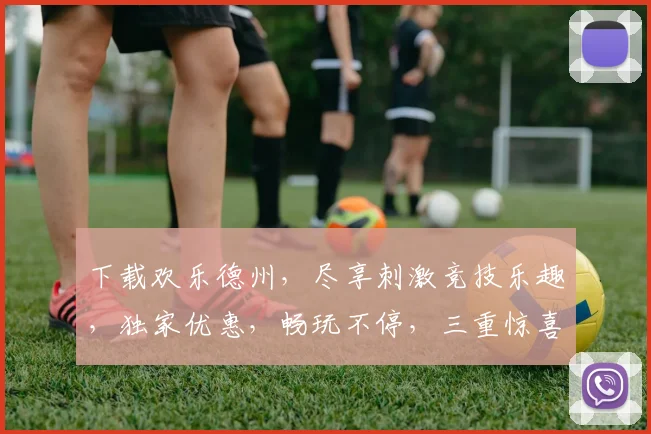 下载欢乐德州，尽享刺激竞技乐趣，独家优惠，畅玩不停，三重惊喜等你来