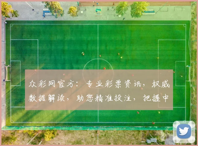 众彩网官方：专业彩票资讯，权威数据解读，助您精准投注，把握中奖机会