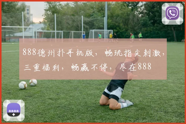 888德州扑手机版，畅玩指尖刺激，三重福利，畅赢不停，尽在888