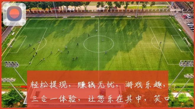 轻松提现，赚钱无忧，游戏乐趣，三合一体验，让您乐在其中，笑口常开