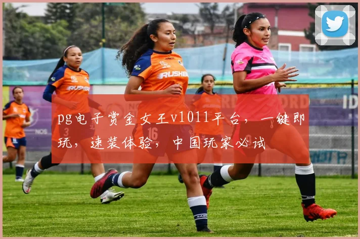 pg电子赏金女王v1011平台，一键即玩，速装体验，中国玩家必试