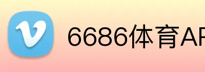 6686体育APP logo